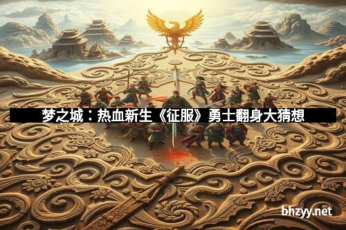 梦之城：热血新生《征服》勇士翻身大猜想